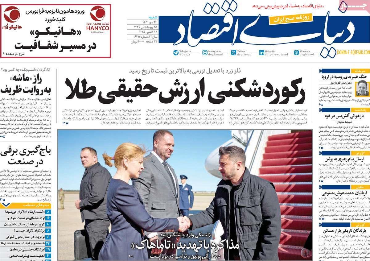 روزنامه های روز شنبه مورخ 26-07-1404 17