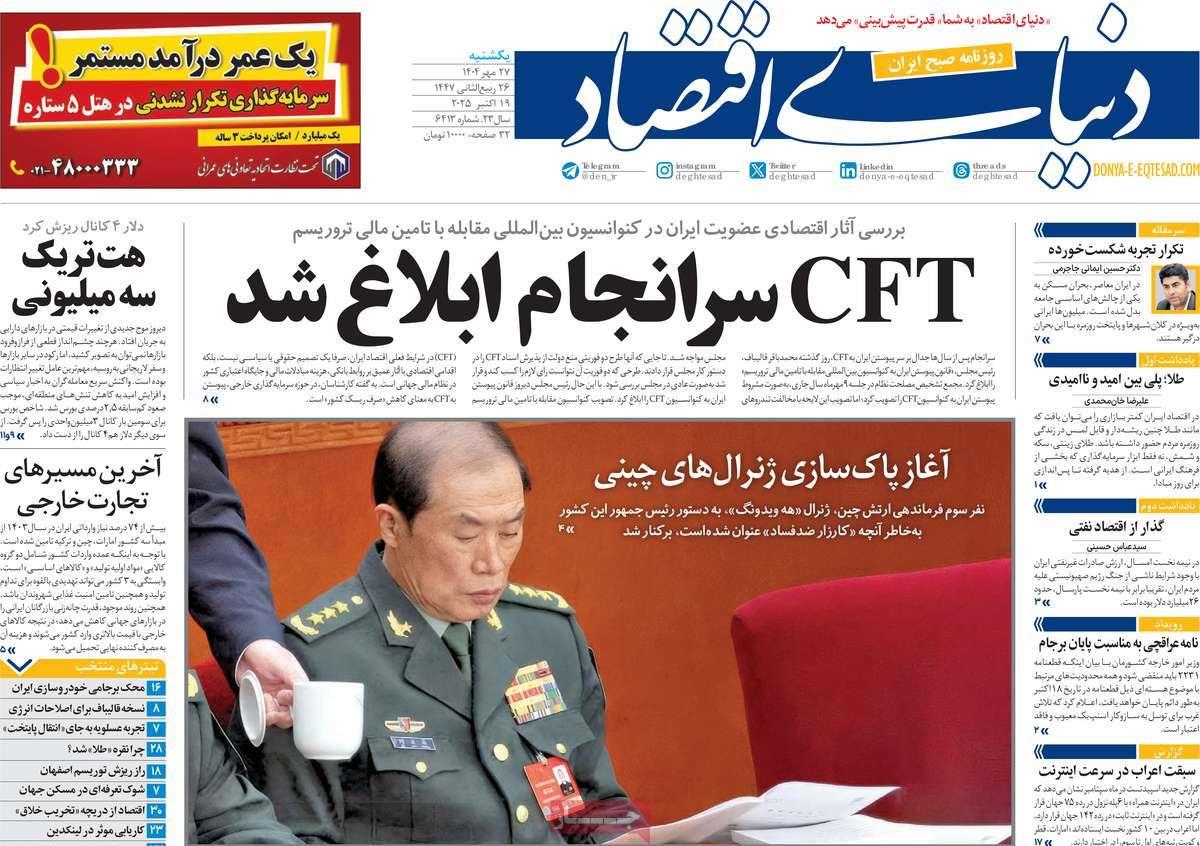 روزنامه های روز یکشنبه مورخ 27-07-1404 16