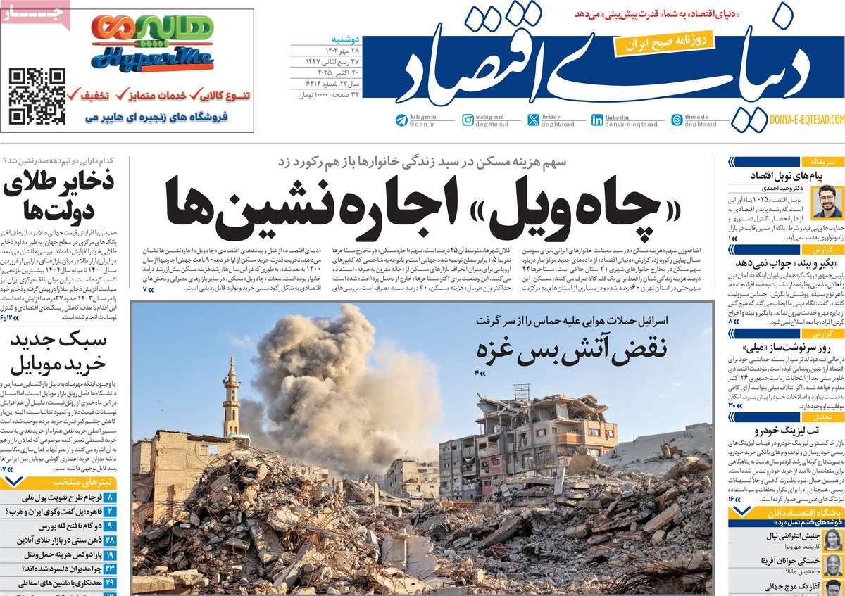 روزنامه های روز دوشنبه مورخ 28-07-1404 19