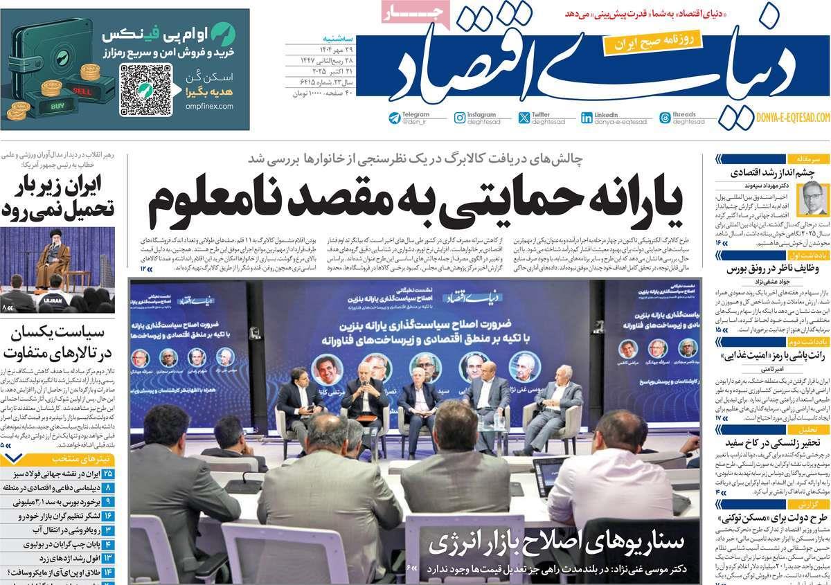 روزنامه های روز سه شنبه مورخ 29-07-1404 18
