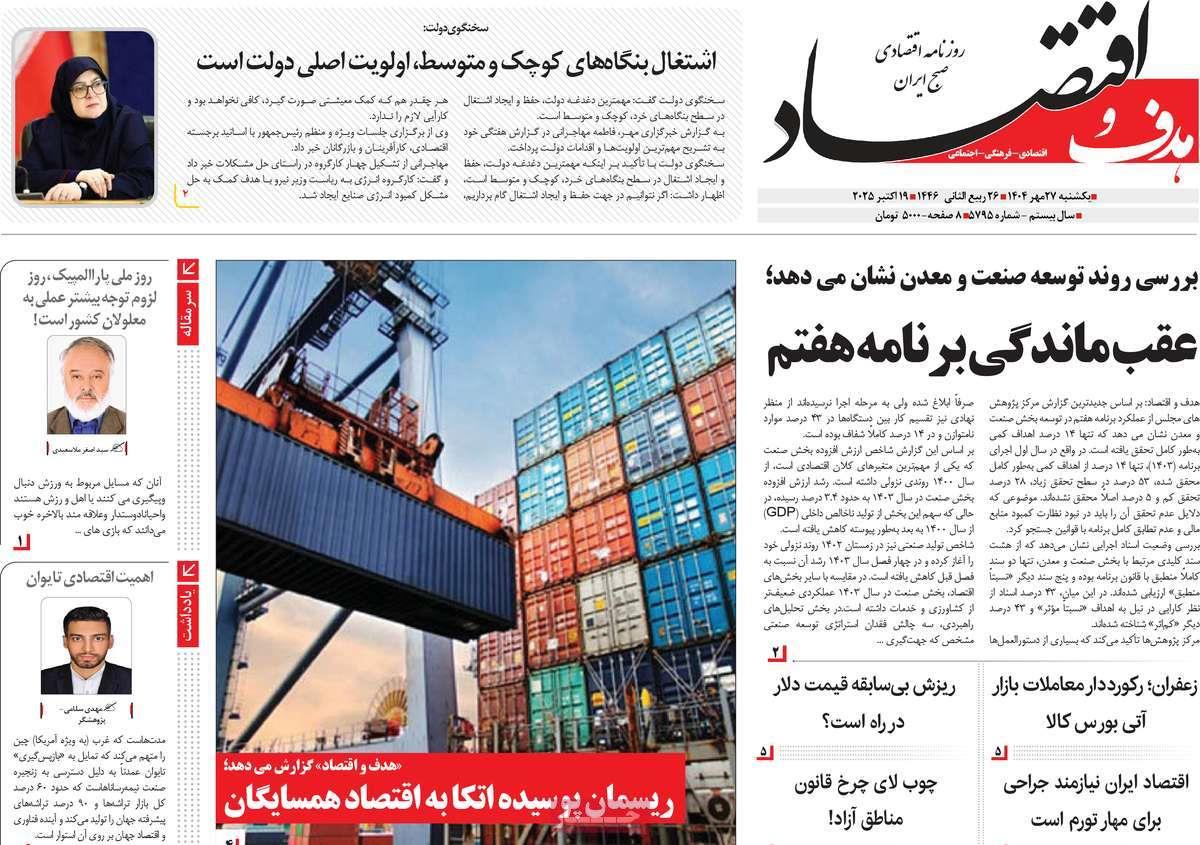 روزنامه های روز یکشنبه مورخ 27-07-1404 15