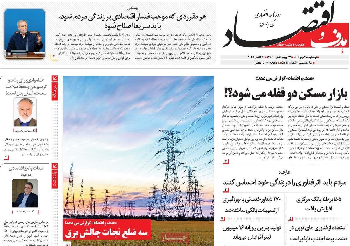 روزنامه های روز دوشنبه مورخ 28-07-1404 18