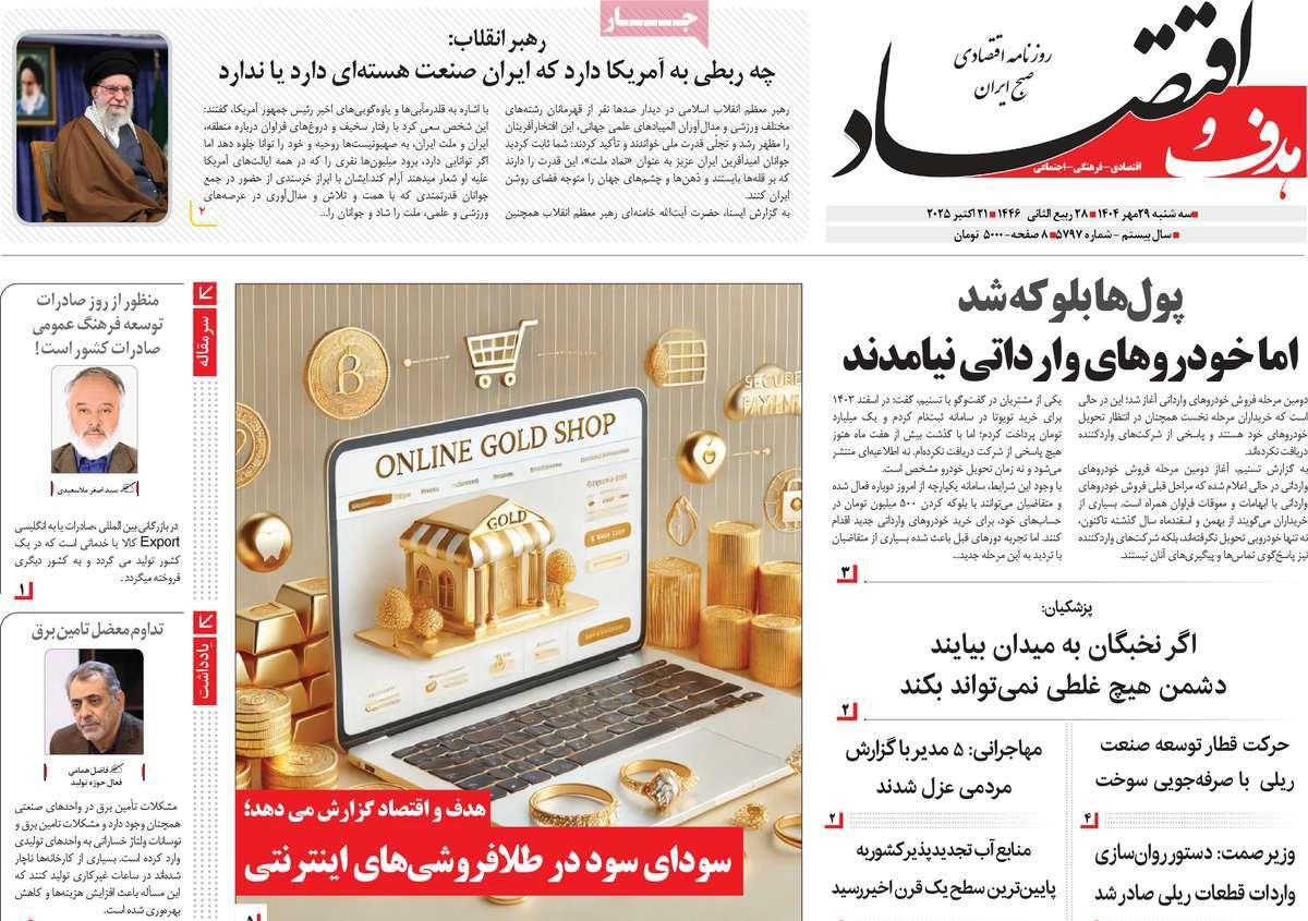 روزنامه های روز سه شنبه مورخ 29-07-1404 17