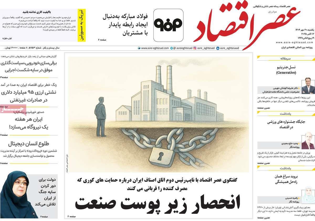 روزنامه های روز یکشنبه مورخ 20-07-1404 21