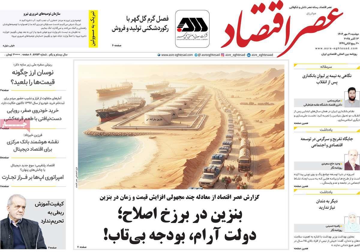 روزنامه های روز دوشنبه مورخ 21-07-1404 19