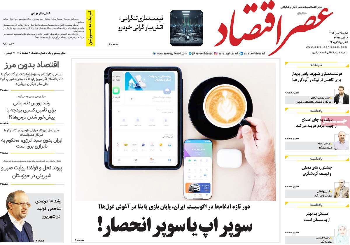 روزنامه های روز شنبه مورخ 26-07-1404 16