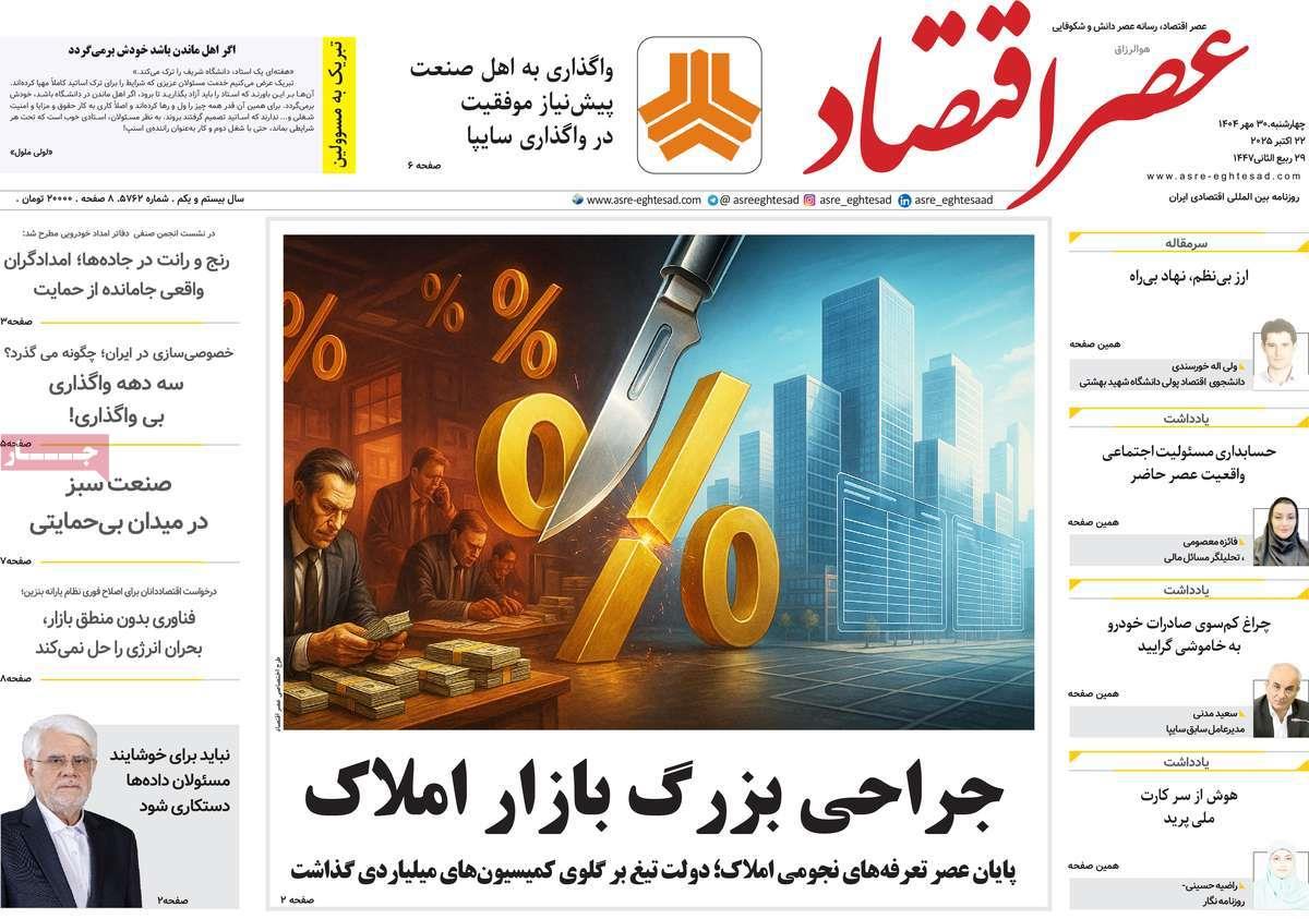 روزنامه های روز چهارشنبه مورخ 30-07-1404 18