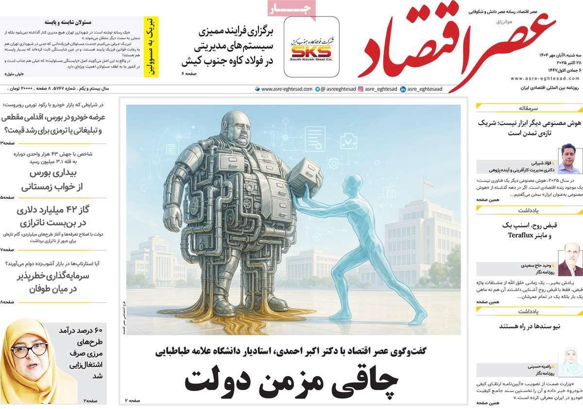 روزنامه های روز سه شنبه مورخ 06-08-1404 15