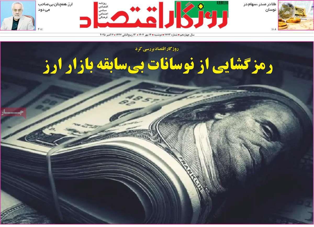 روزنامه های روز دوشنبه مورخ 14-07-1404 19