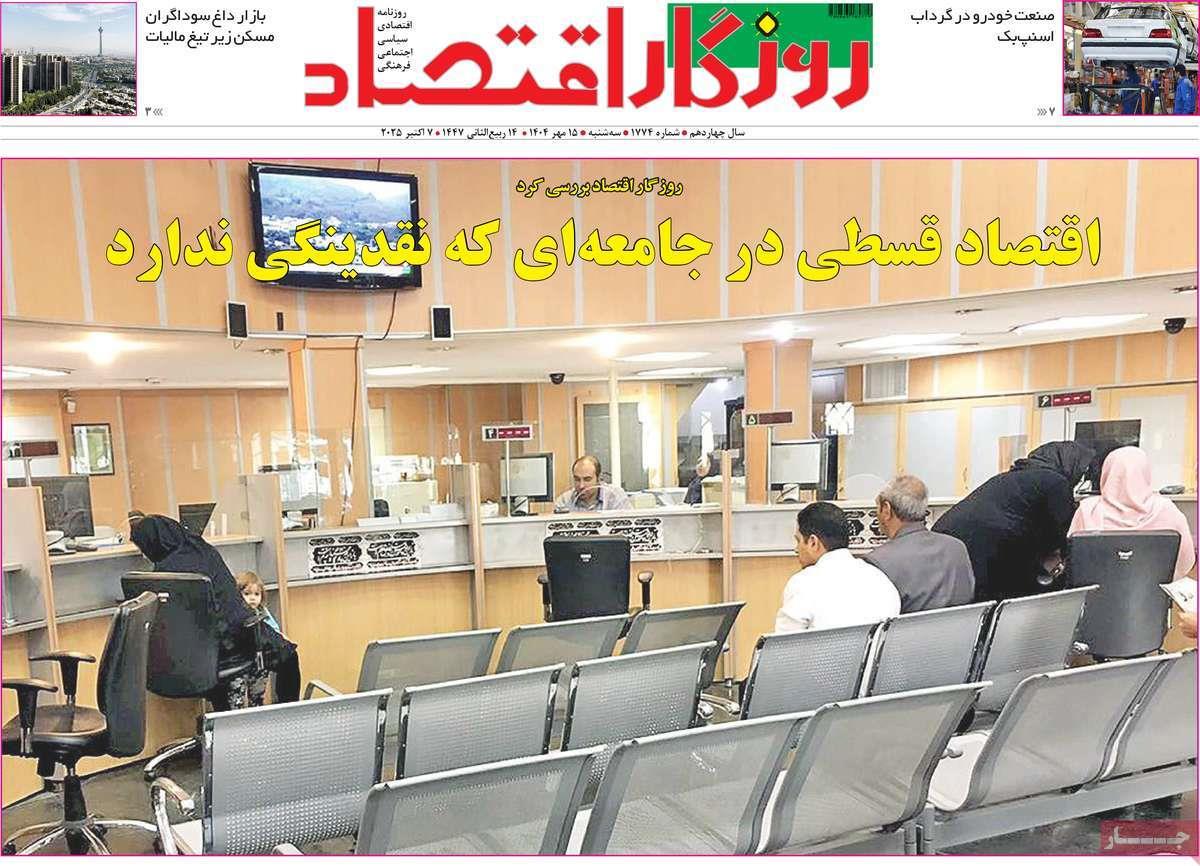 روزنامه های روز سه شنبه مورخ 15-07-1404 17