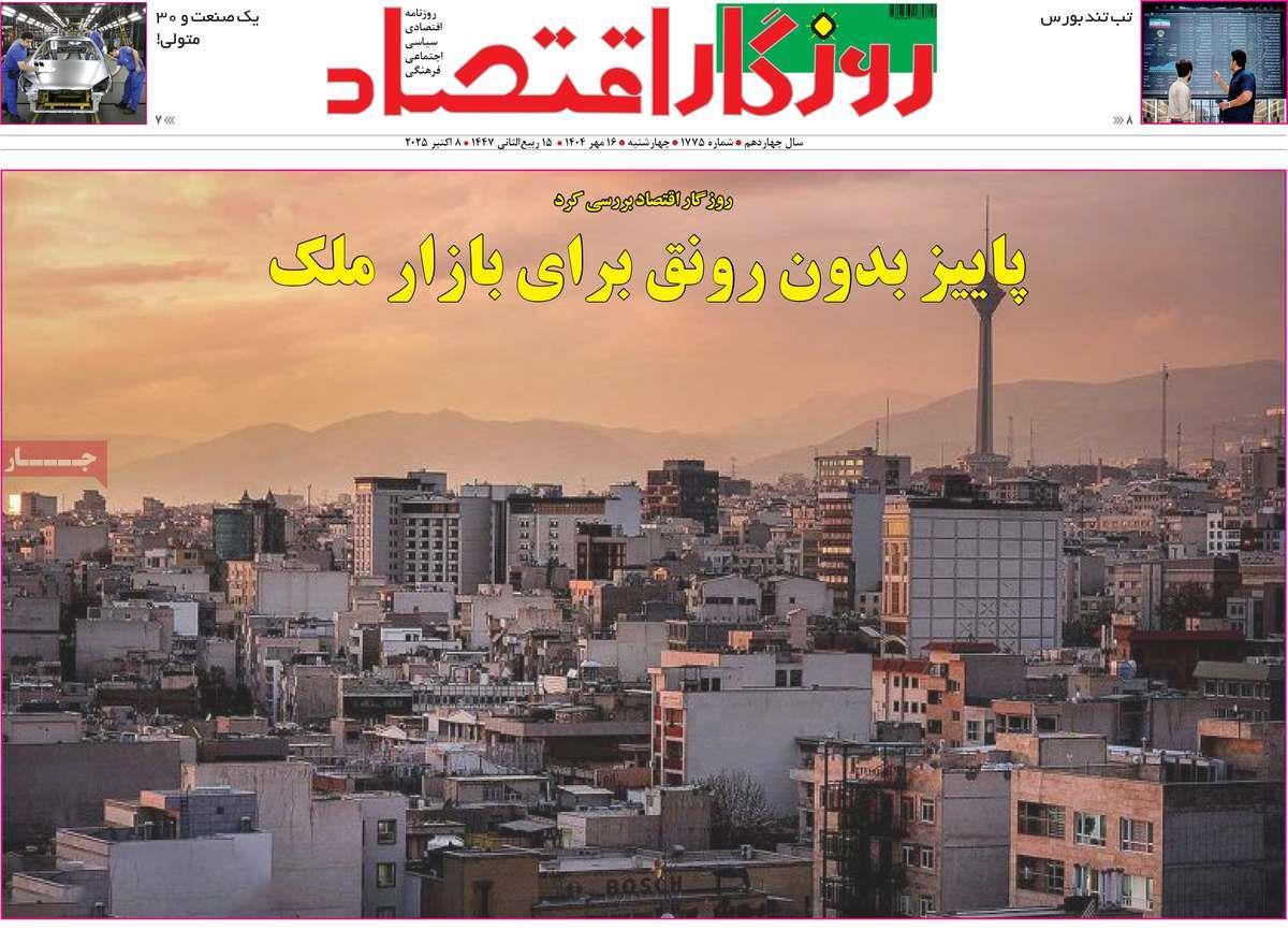 روزنامه های روز چهارشنبه مورخ 16-07-1404 13