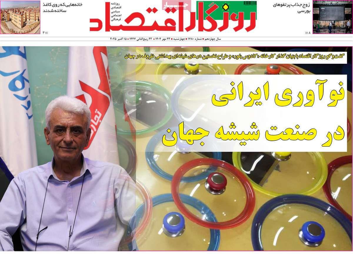 روزنامه های روز چهارشنبه مورخ 23-07-1404 17