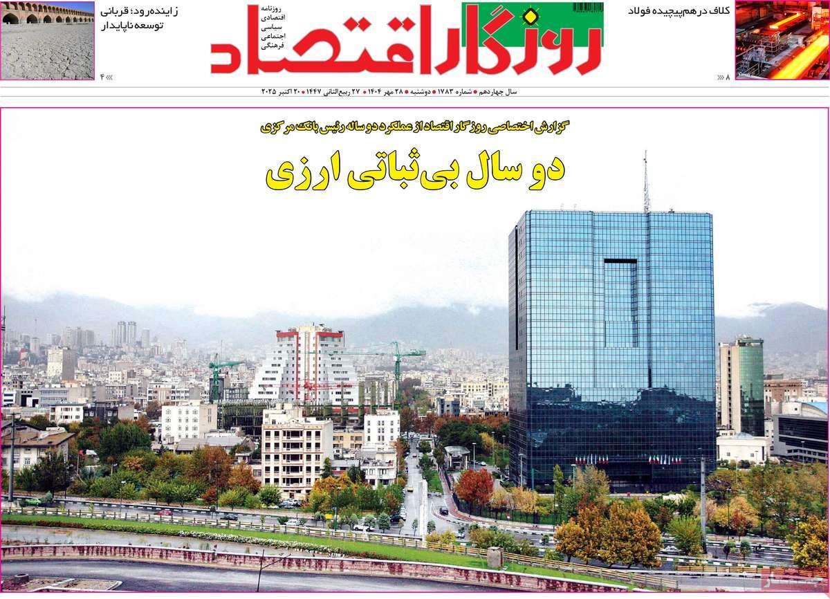 روزنامه های روز دوشنبه مورخ 28-07-1404 17