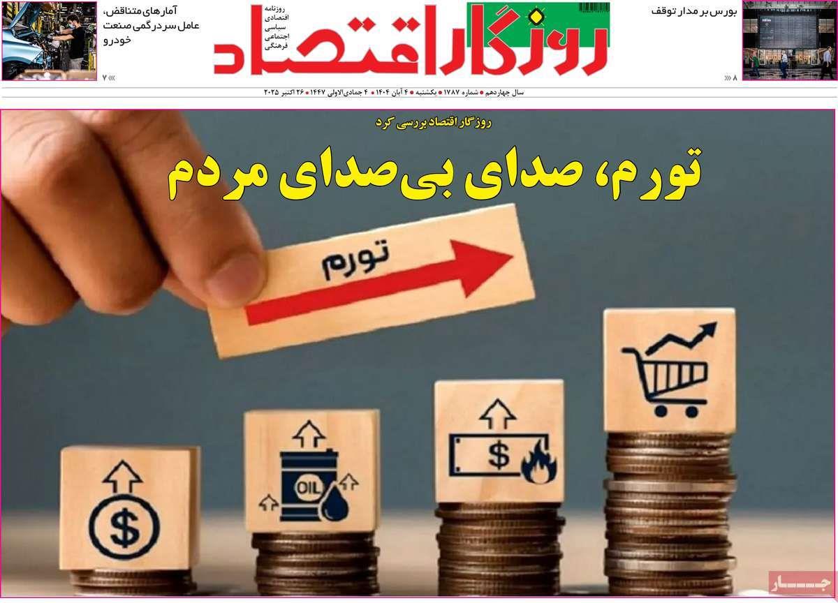 روزنامه های روز یکشنبه مورخ 04-08-1404 15