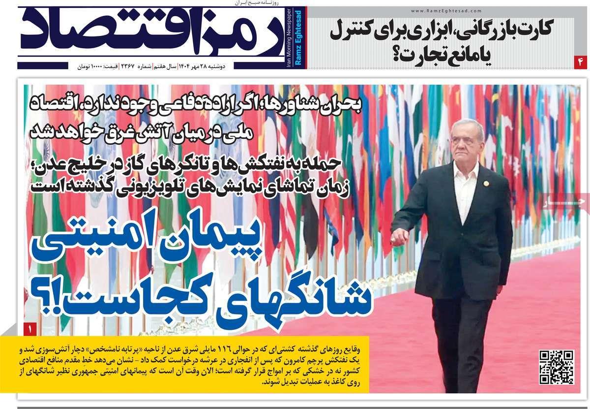 روزنامه های روز دوشنبه مورخ 28-07-1404 16