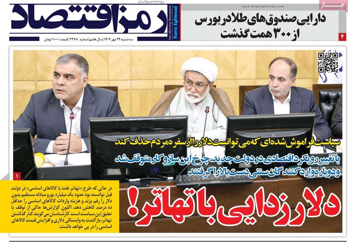 روزنامه های روز سه شنبه مورخ 29-07-1404 15