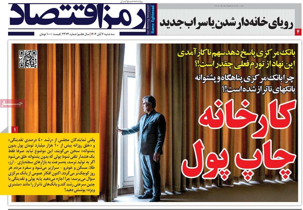 روزنامه های روز سه شنبه مورخ 06-08-1404 14