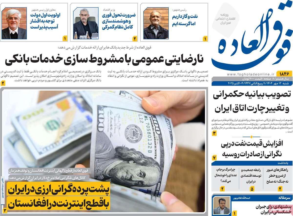 روزنامه های روز شنبه مورخ 12-07-1404 17