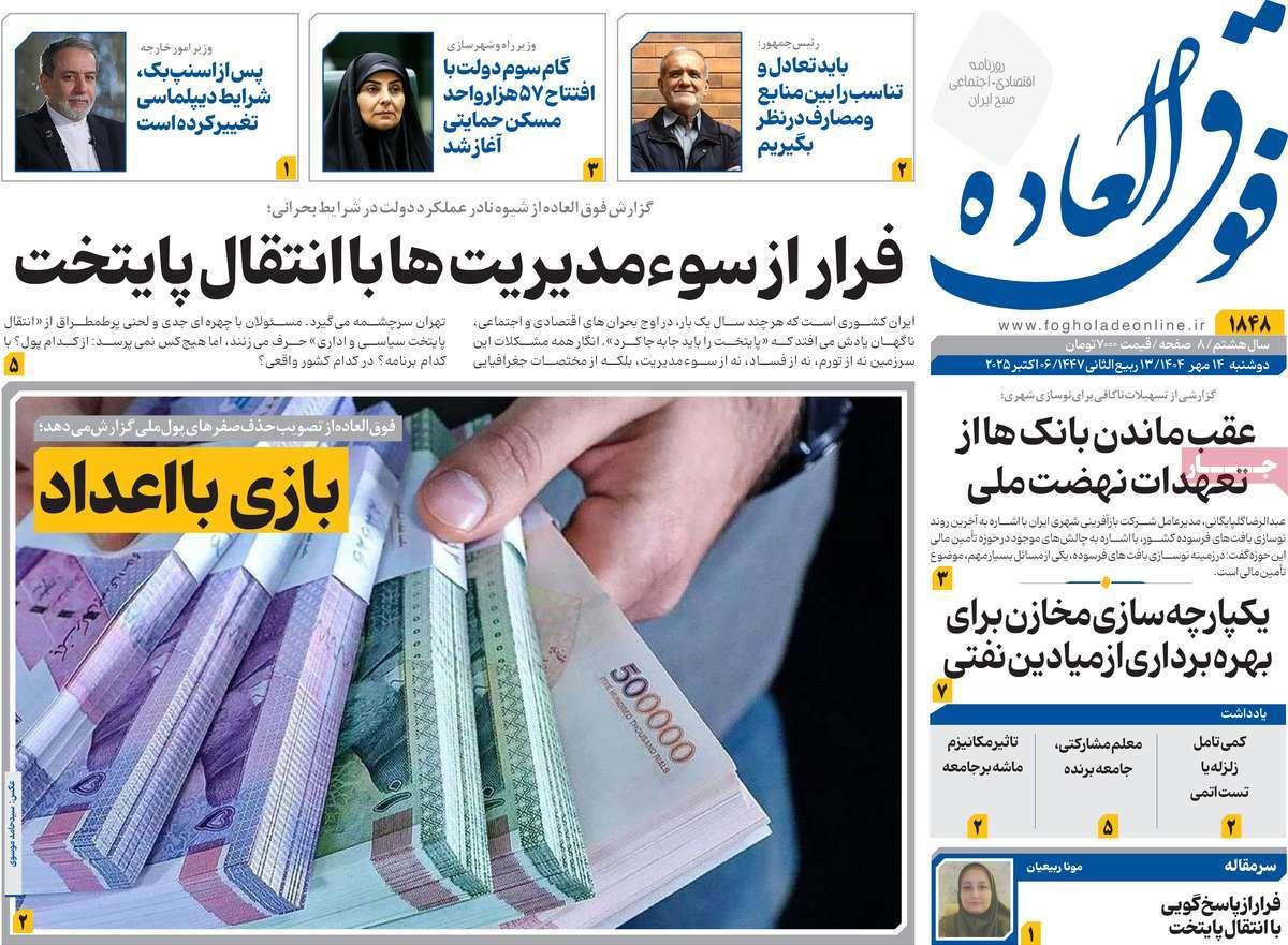 روزنامه های روز دوشنبه مورخ 14-07-1404 18