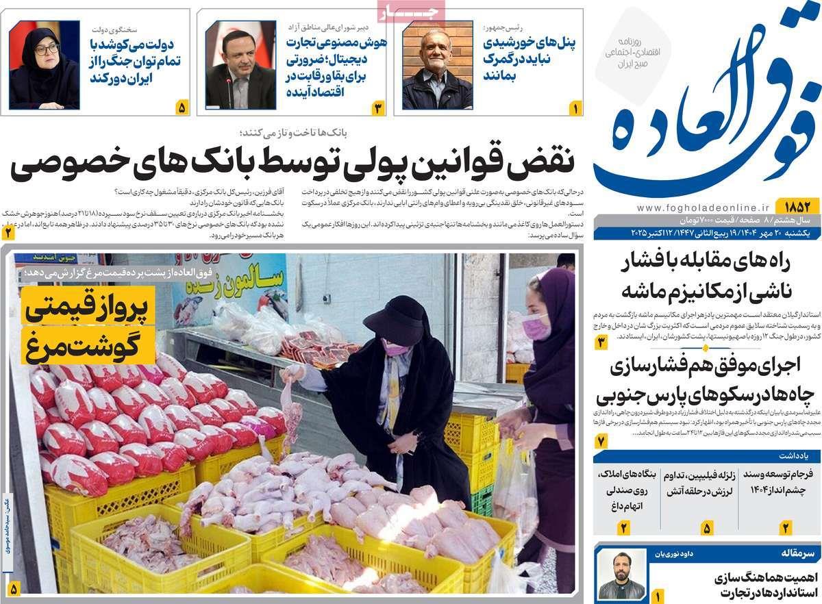 روزنامه های روز یکشنبه مورخ 20-07-1404 19