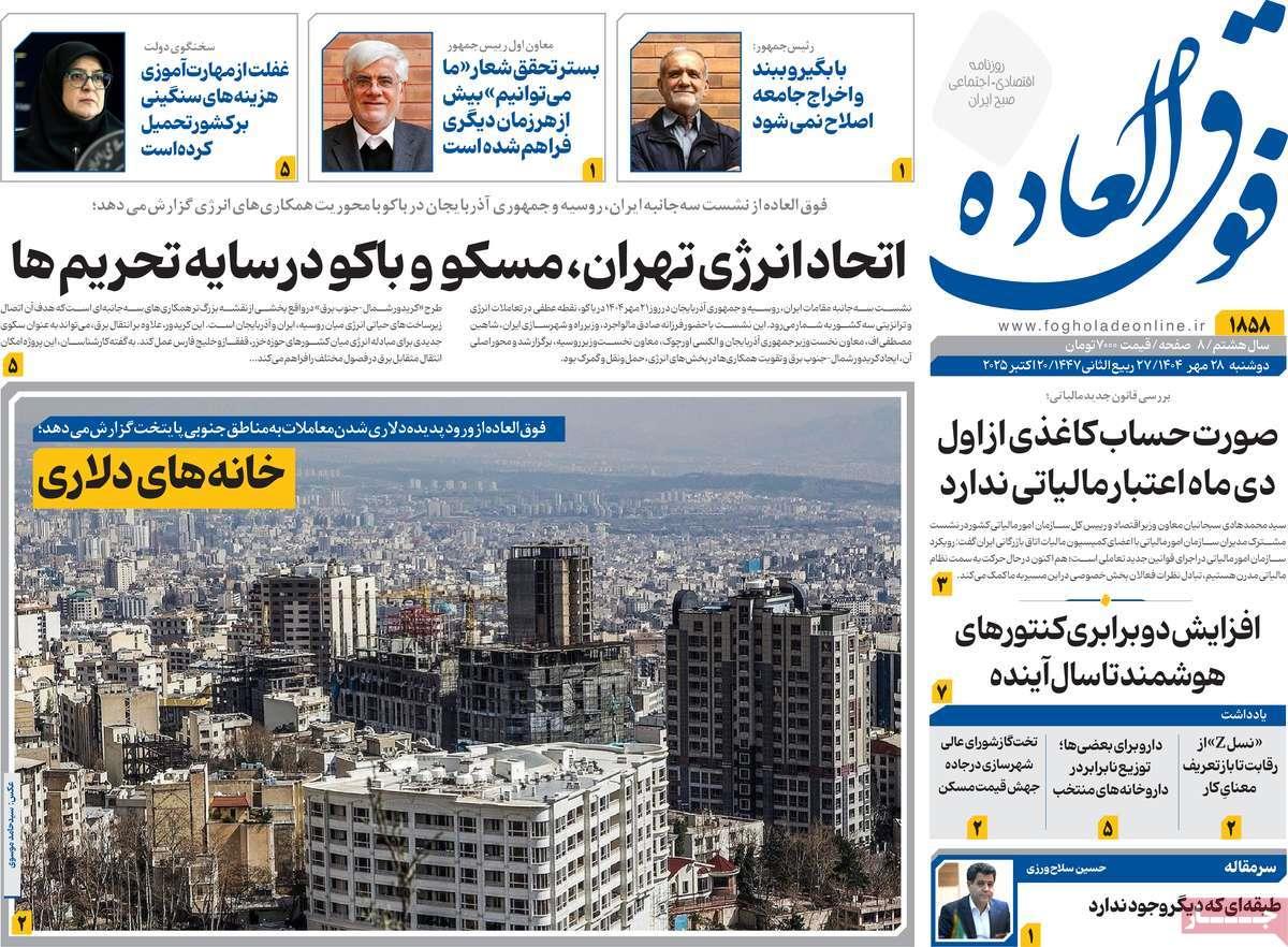 روزنامه های روز دوشنبه مورخ 28-07-1404 15