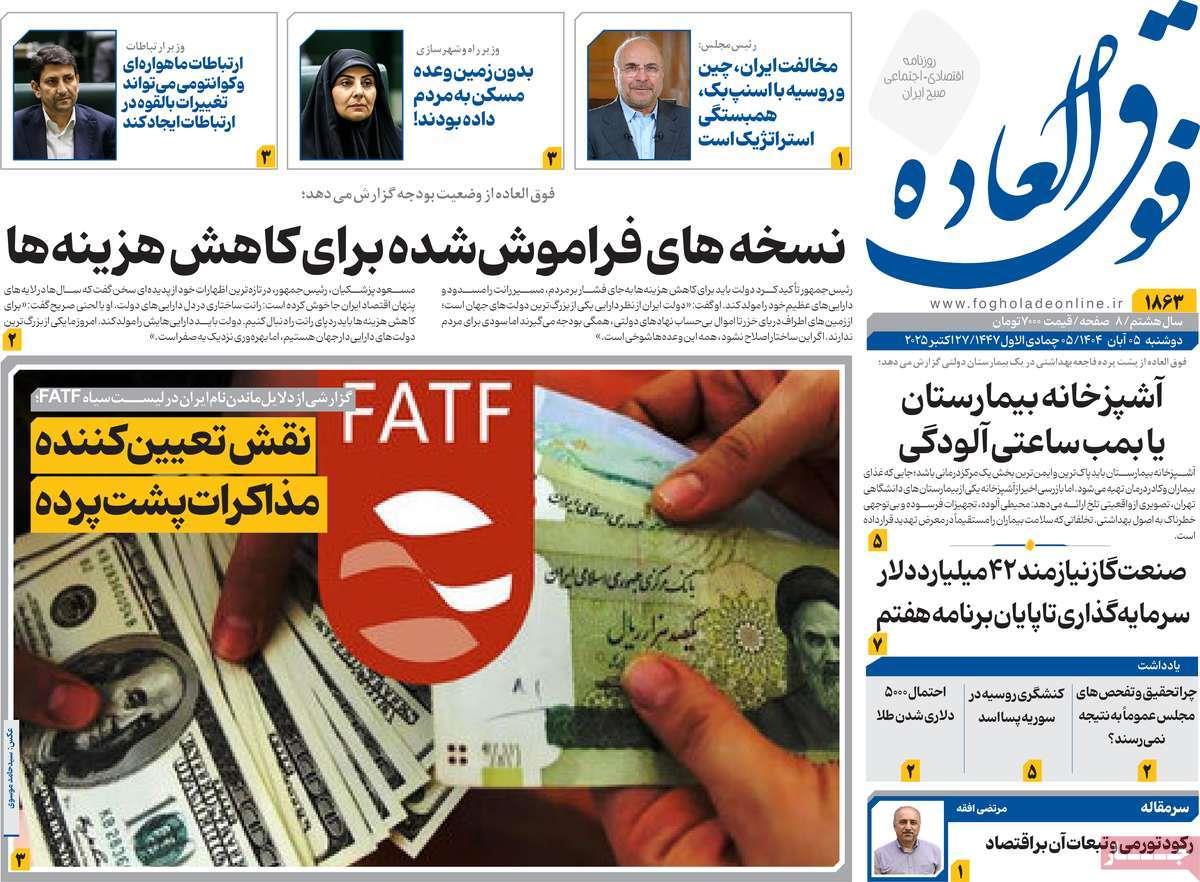 روزنامه های روز دوشنبه مورخ 05-08-1404 16