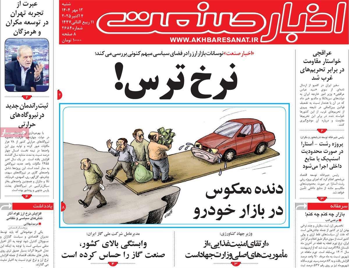 روزنامه های روز شنبه مورخ 12-07-1404 16