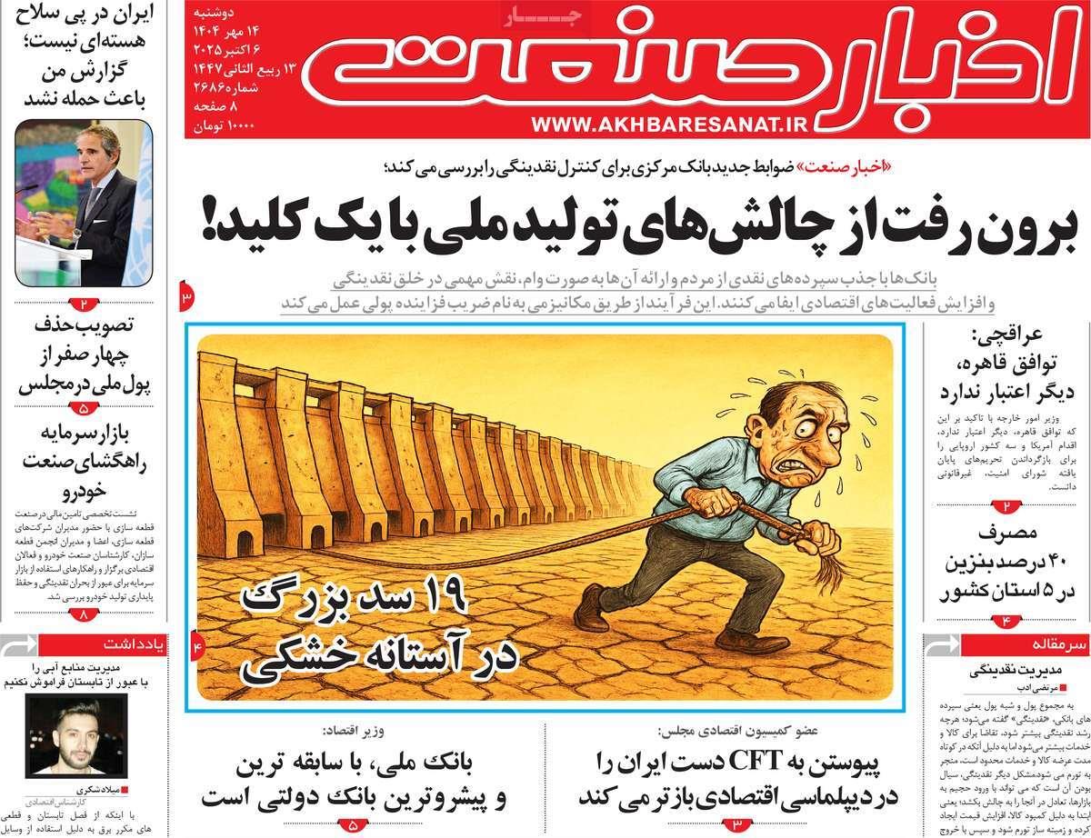 روزنامه های روز دوشنبه مورخ 14-07-1404 17