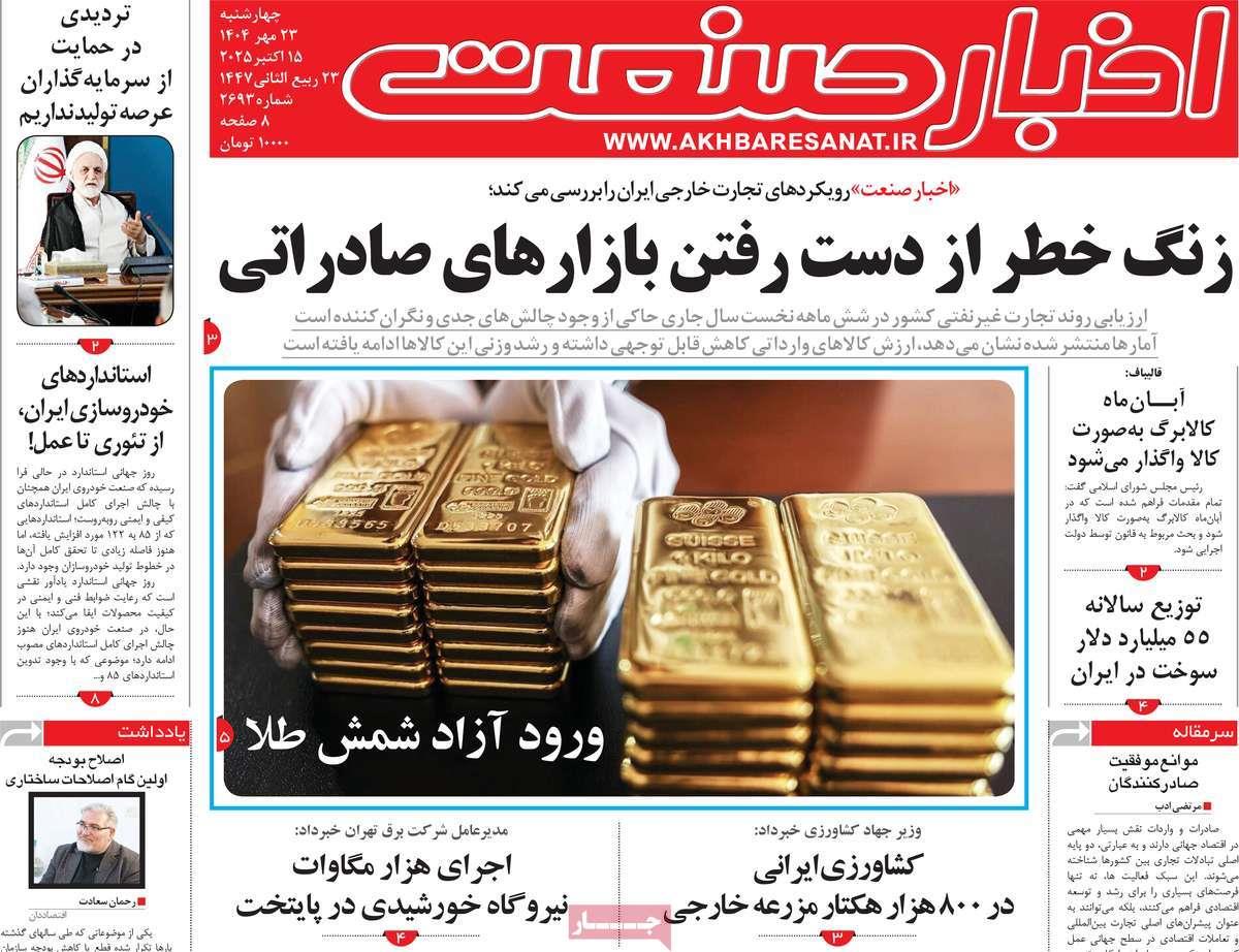 روزنامه های روز چهارشنبه مورخ 23-07-1404 16