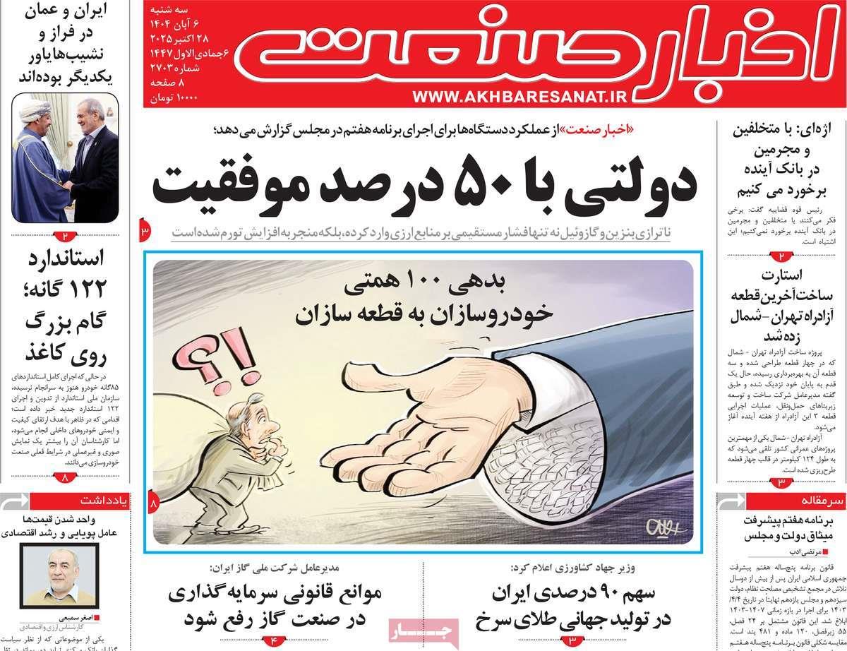 روزنامه های روز سه شنبه مورخ 06-08-1404 13