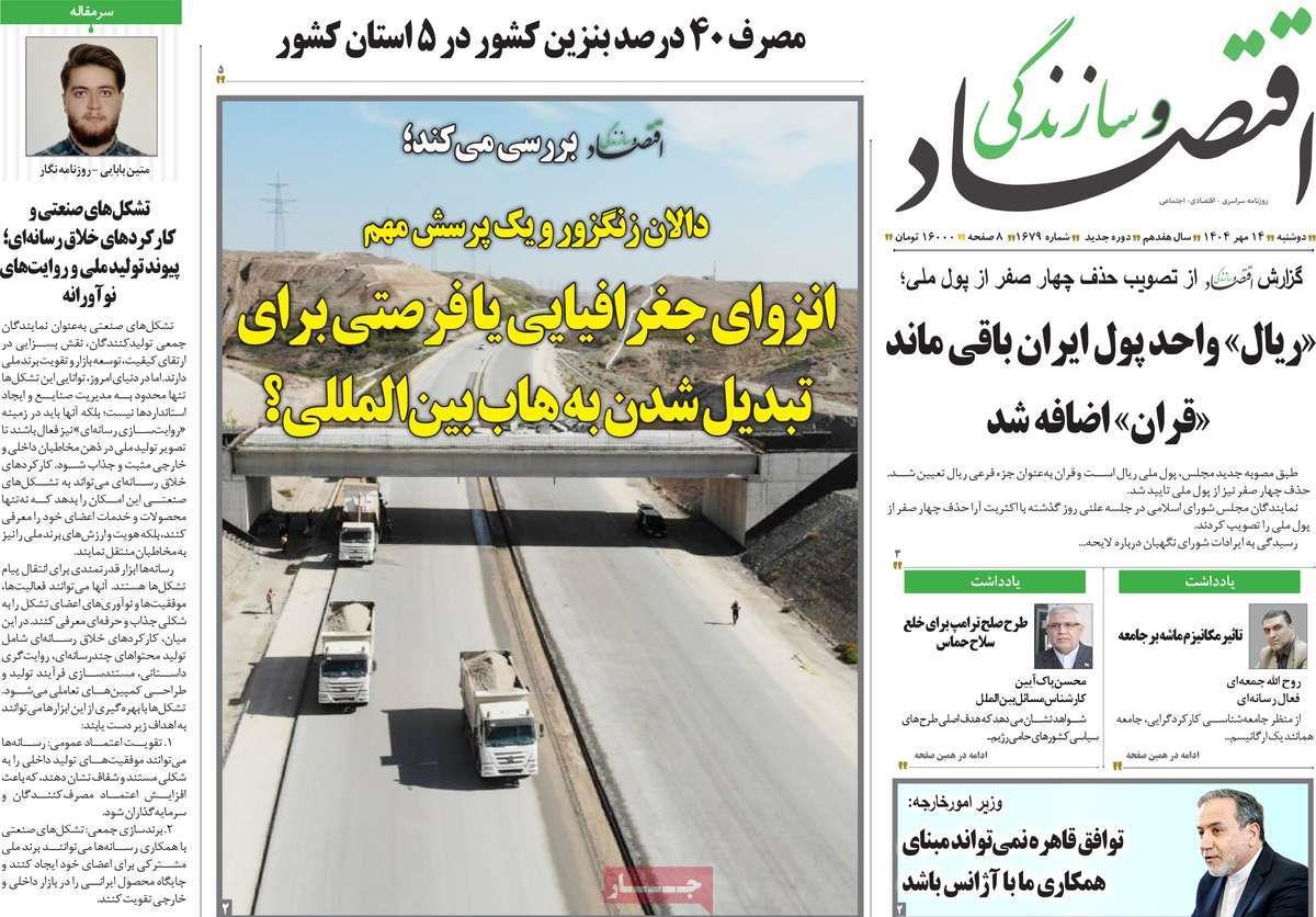 روزنامه های روز دوشنبه مورخ 14-07-1404 16