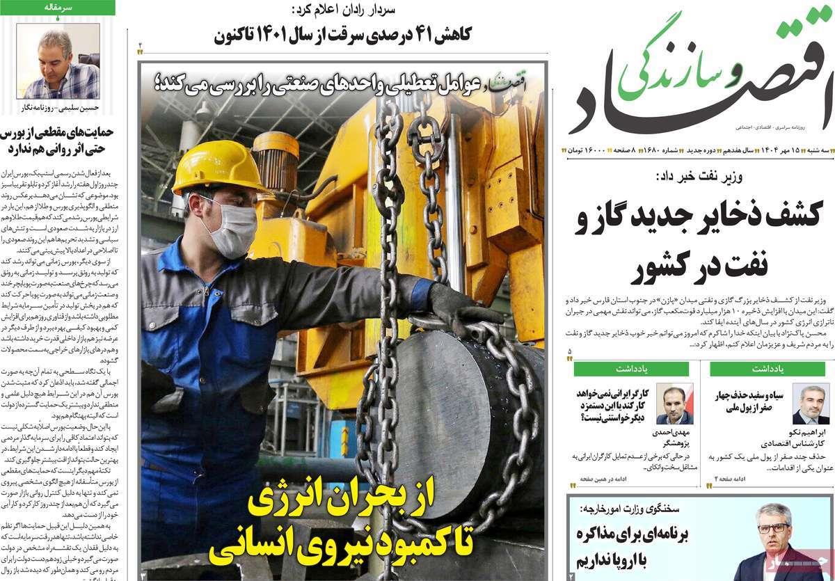 روزنامه های روز سه شنبه مورخ 15-07-1404 16