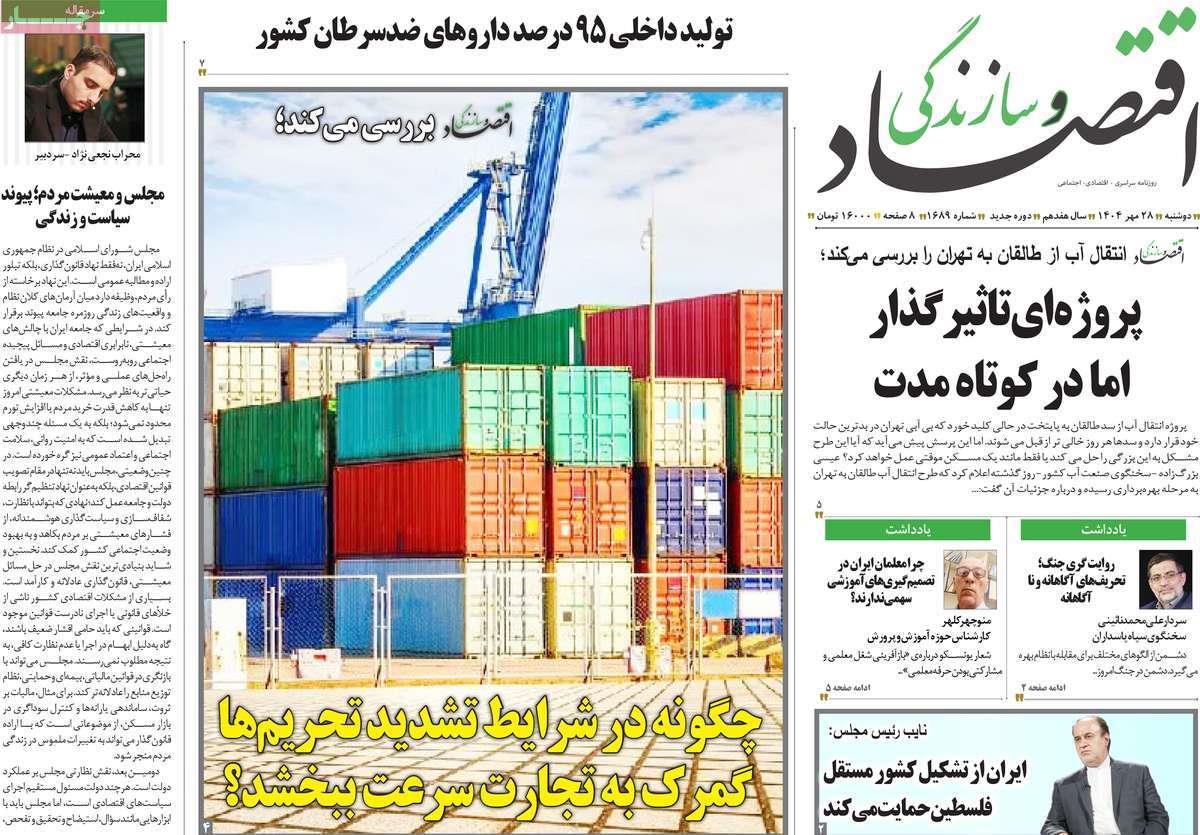 روزنامه های روز دوشنبه مورخ 28-07-1404 14