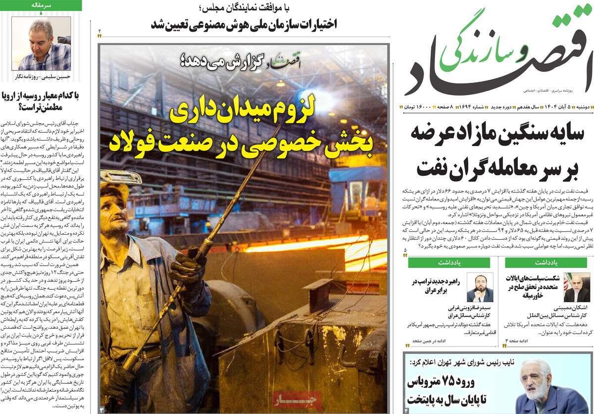 روزنامه های روز دوشنبه مورخ 05-08-1404 15