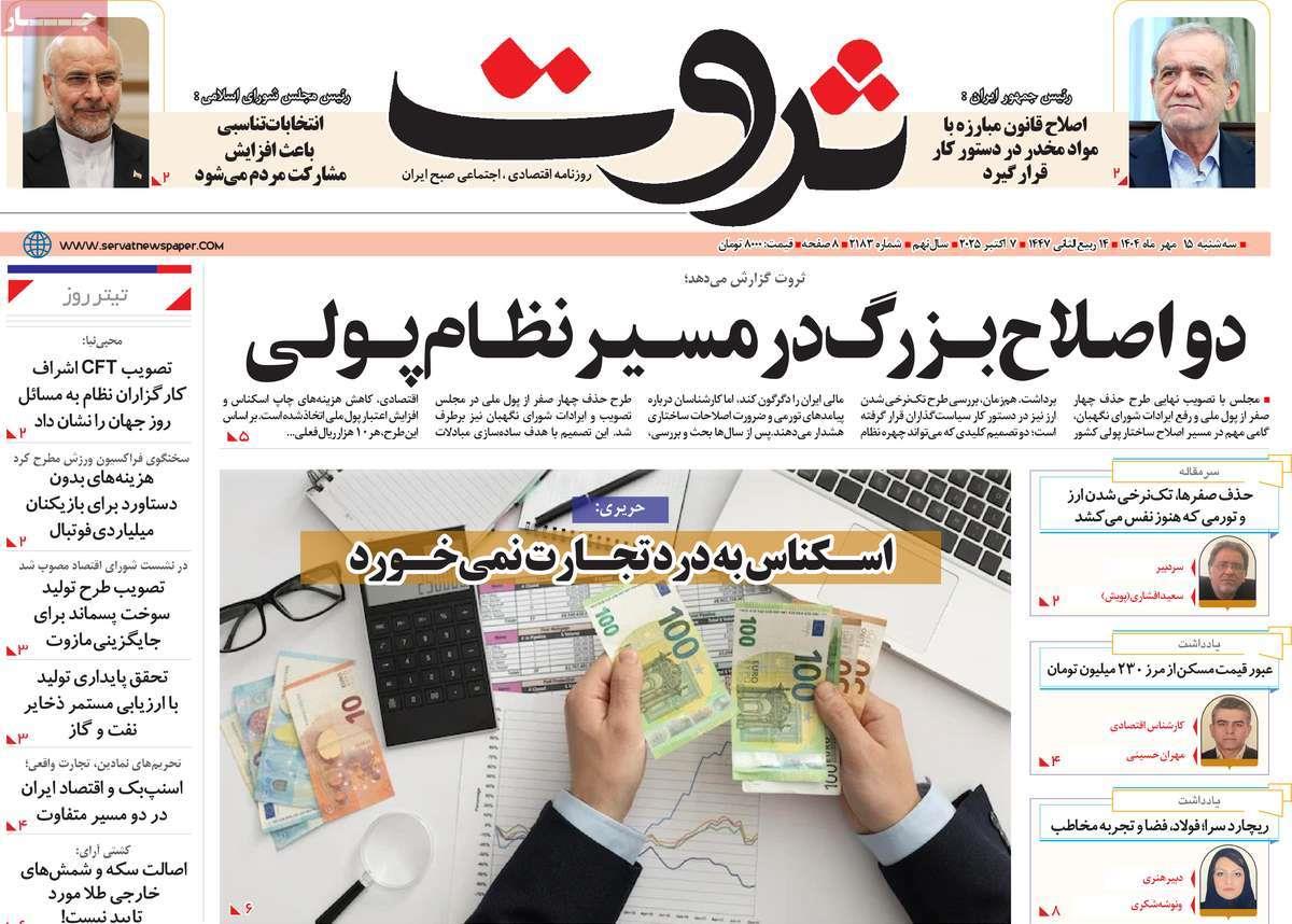 روزنامه های روز سه شنبه مورخ 15-07-1404 15