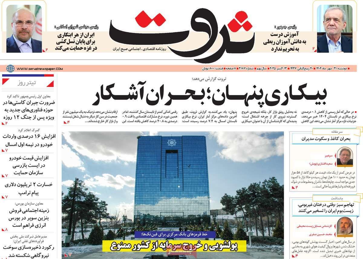 روزنامه های روز دوشنبه مورخ 21-07-1404 17