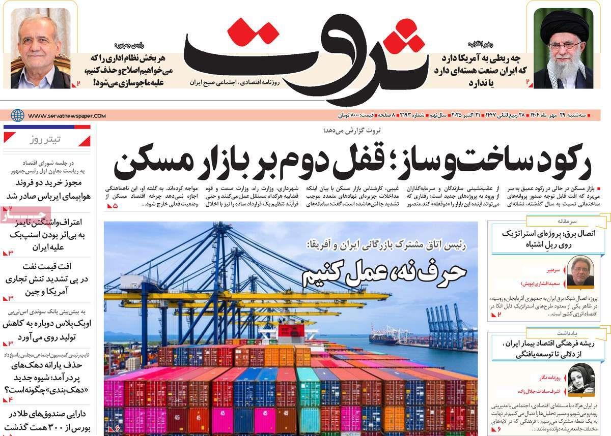 روزنامه های روز سه شنبه مورخ 29-07-1404 12