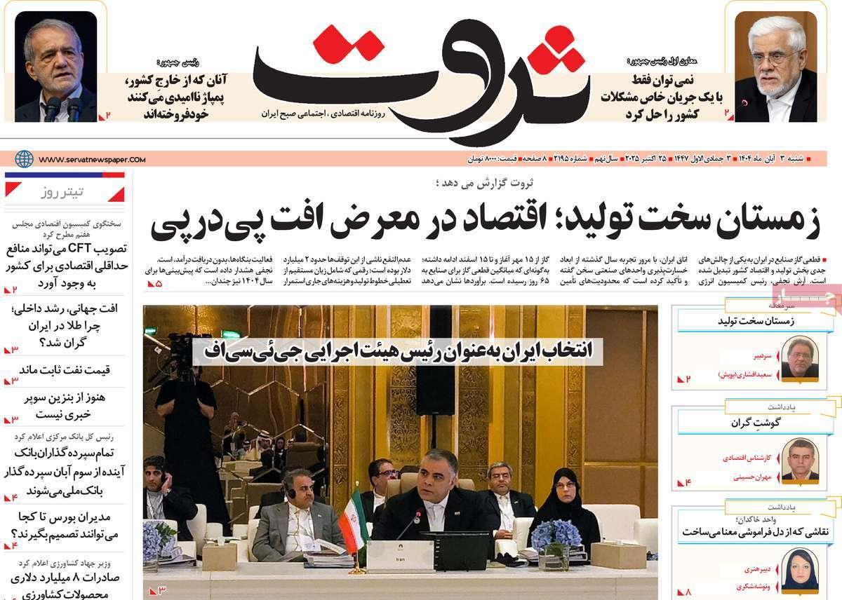 روزنامه های روز شنبه مورخ 03-08-1404 16