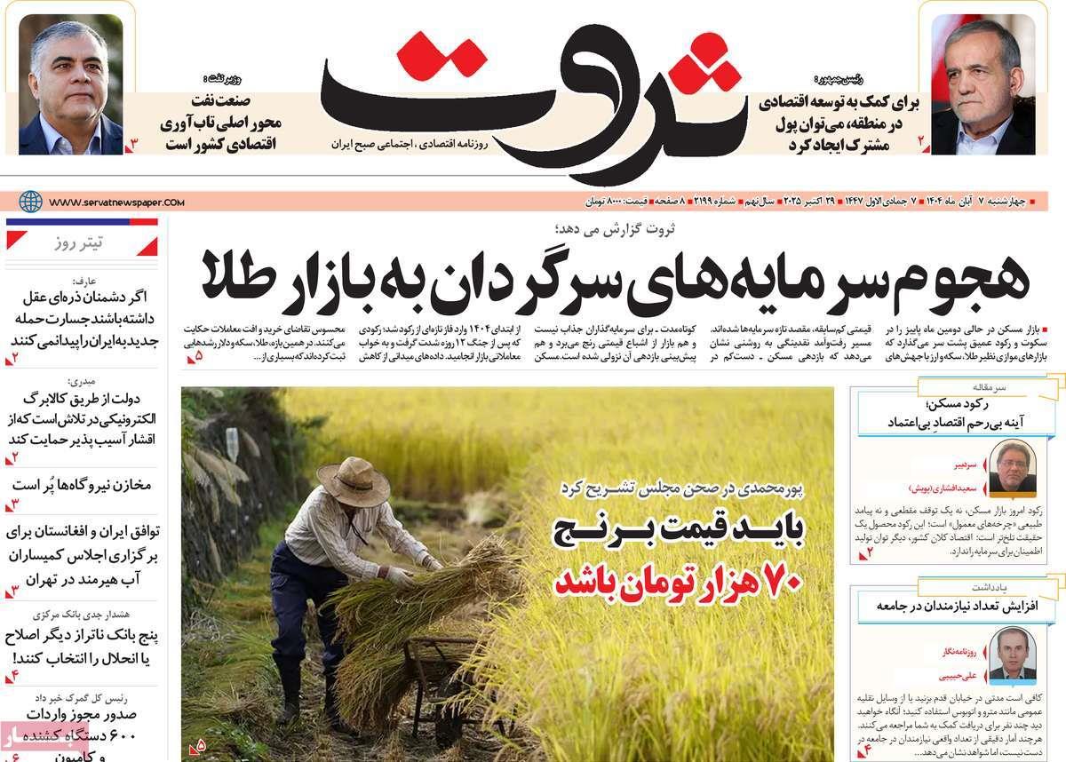 روزنامه های روز چهارشنبه مورخ 07-08-1404 15