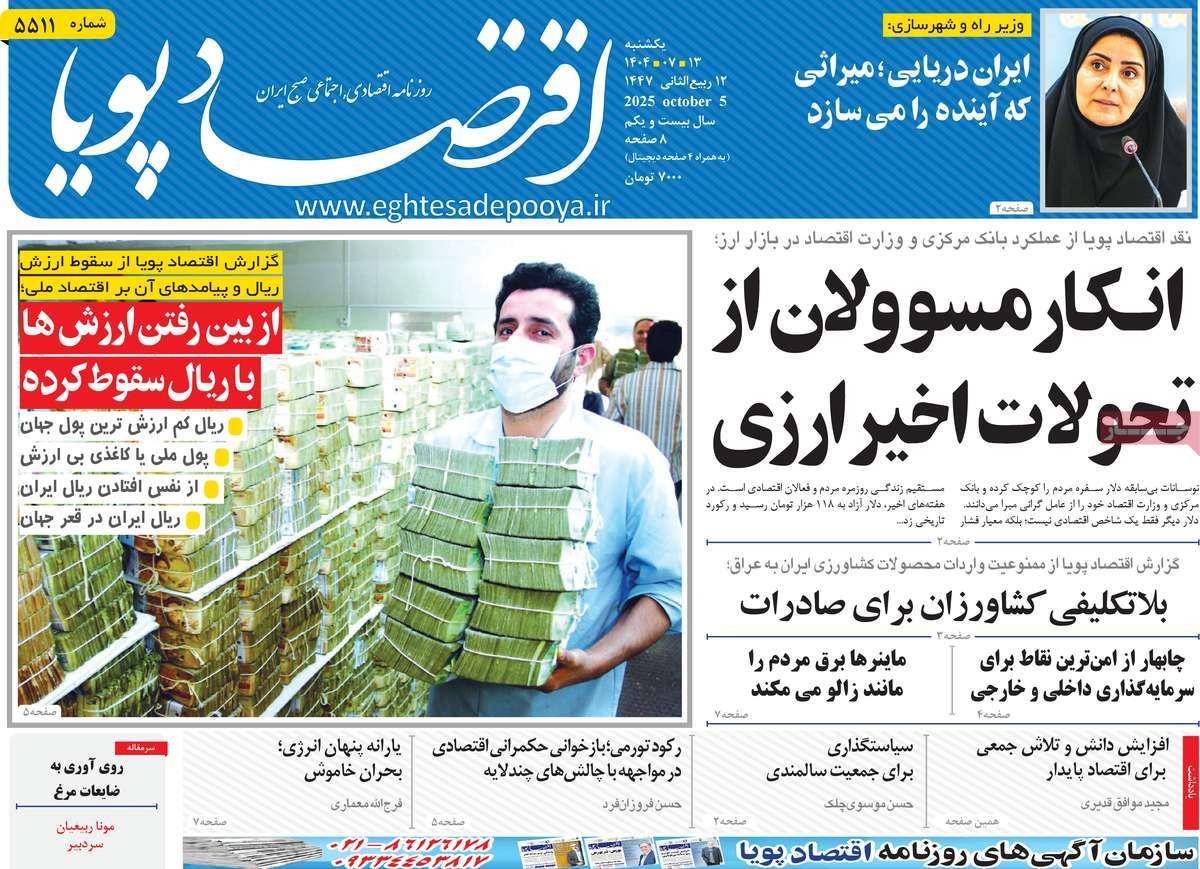 روزنامه های روز یکشنبه مورخ 20-07-1404 17