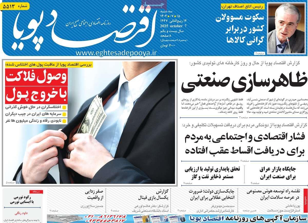 روزنامه های روز سه شنبه مورخ 15-07-1404 14