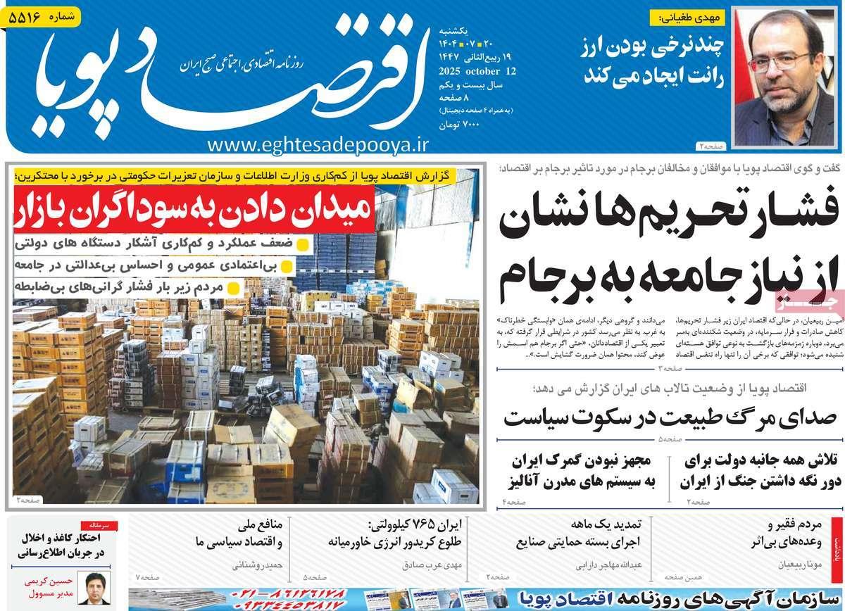 روزنامه های روز یکشنبه مورخ 20-07-1404 16