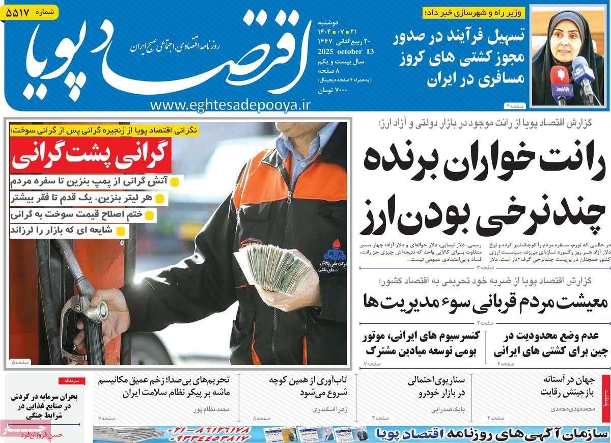 روزنامه های روز دوشنبه مورخ 21-07-1404 16