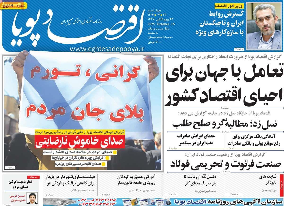 روزنامه های روز چهارشنبه مورخ 23-07-1404 15