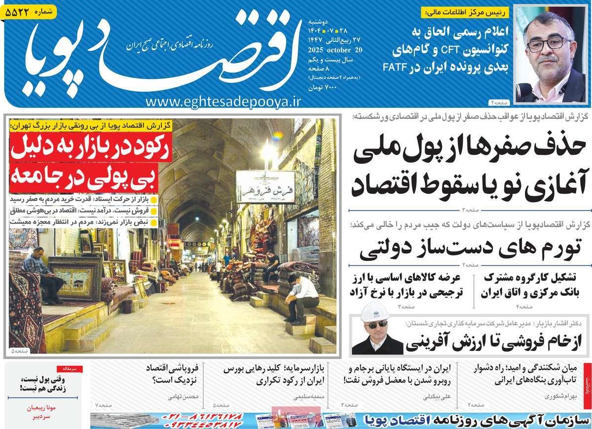 روزنامه های روز دوشنبه مورخ 28-07-1404 13