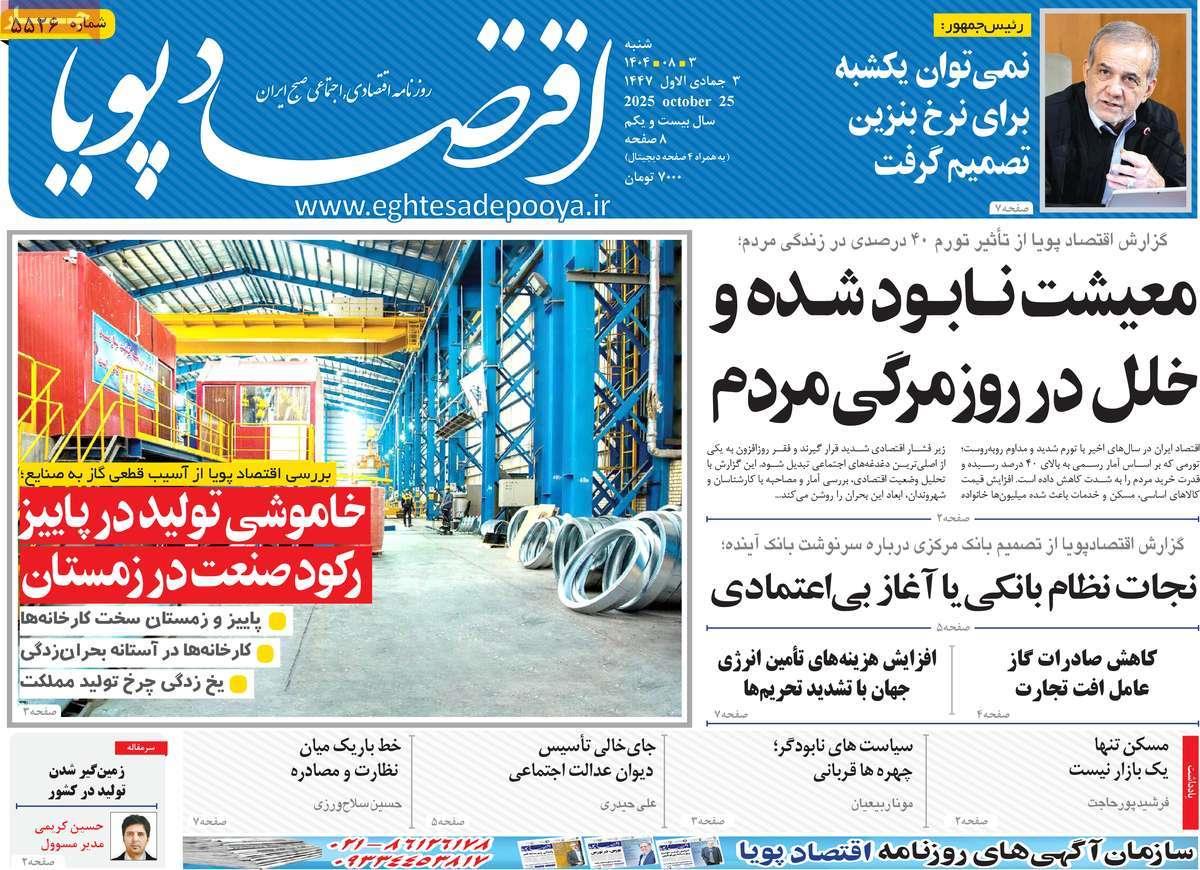 روزنامه های روز شنبه مورخ 03-08-1404 15