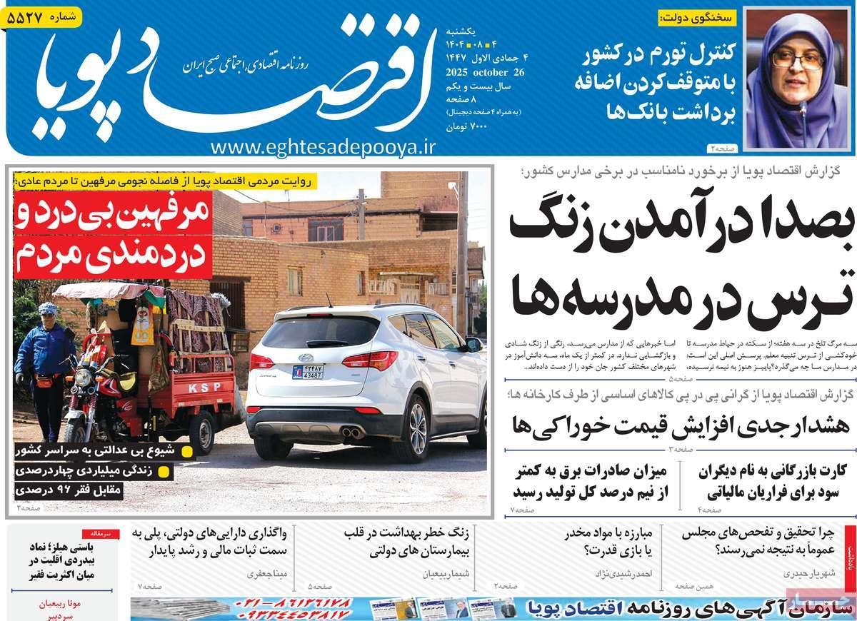 روزنامه های روز یکشنبه مورخ 04-08-1404 14