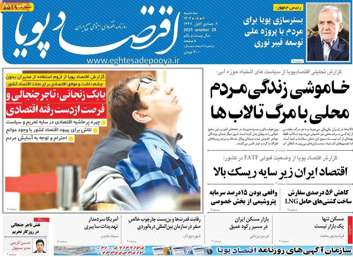 روزنامه های روز سه شنبه مورخ 06-08-1404 10