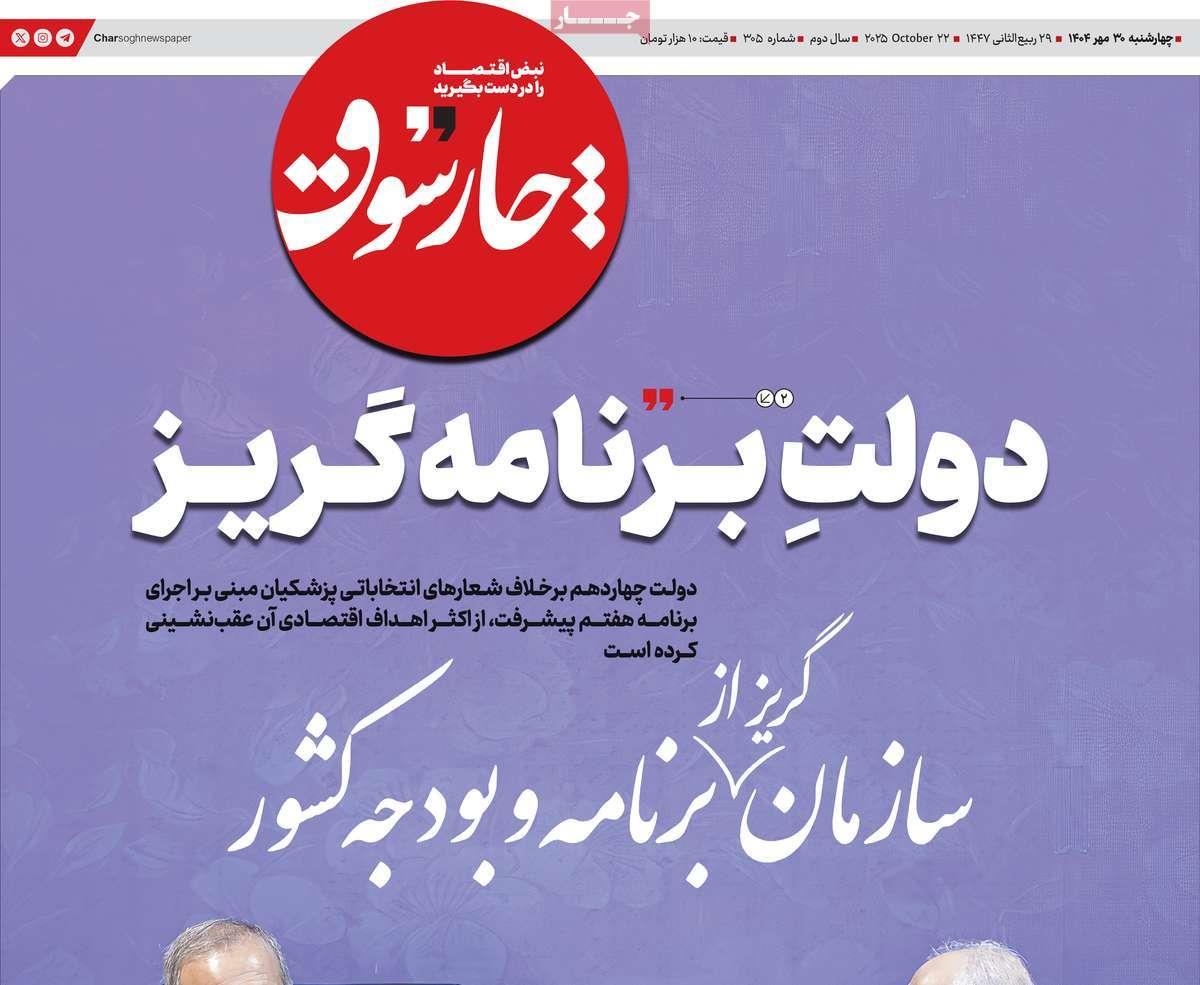 روزنامه های روز چهارشنبه مورخ 30-07-1404 15