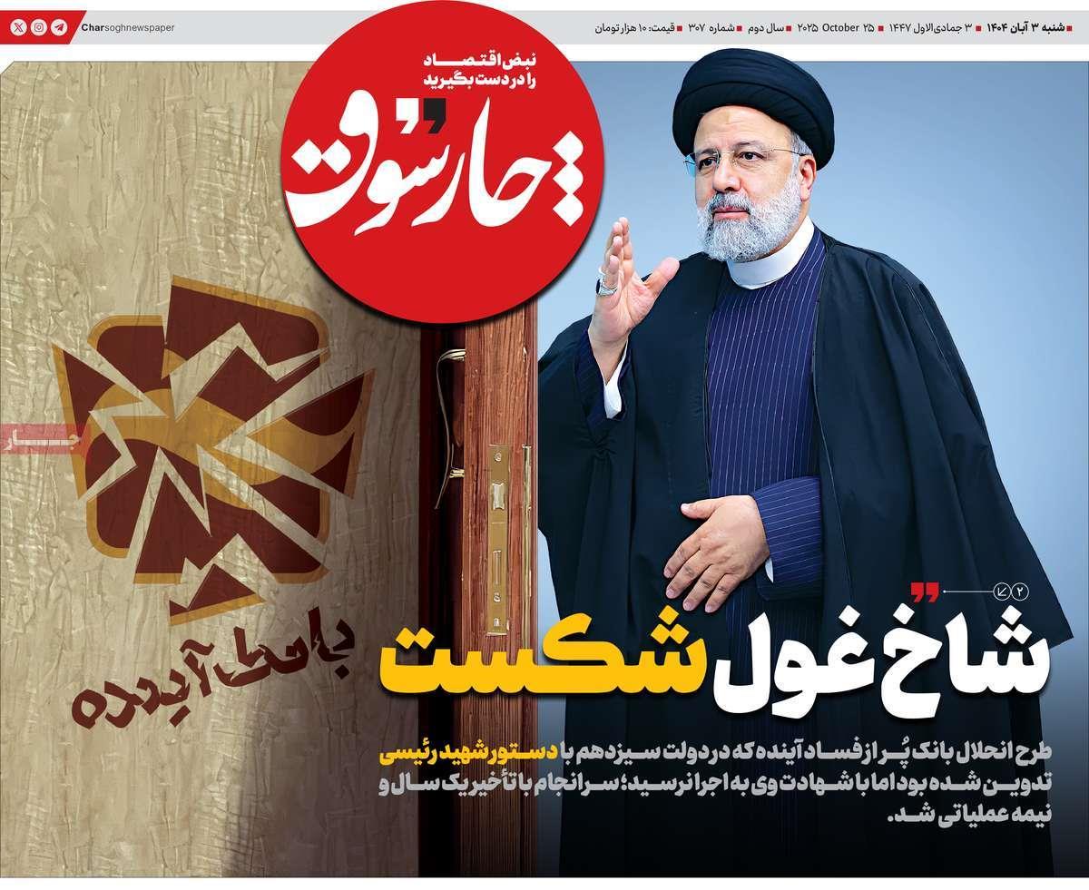 روزنامه های روز شنبه مورخ 03-08-1404 14